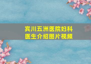 宾川五洲医院妇科医生介绍图片视频