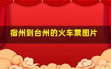 宿州到台州的火车票图片