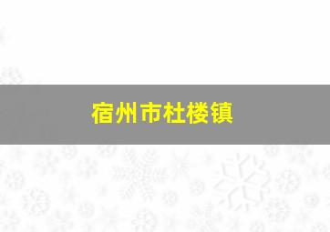 宿州市杜楼镇