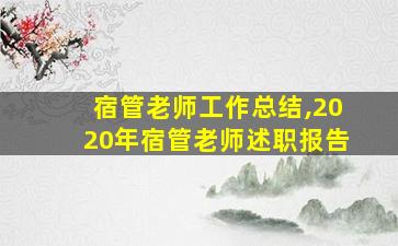 宿管老师工作总结,2020年宿管老师述职报告