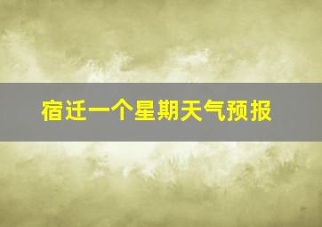 宿迁一个星期天气预报