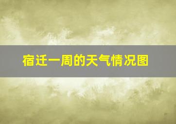 宿迁一周的天气情况图