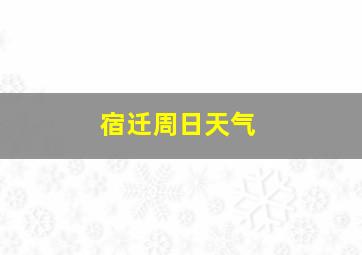 宿迁周日天气