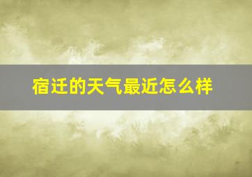 宿迁的天气最近怎么样