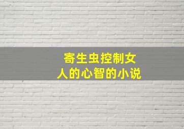 寄生虫控制女人的心智的小说