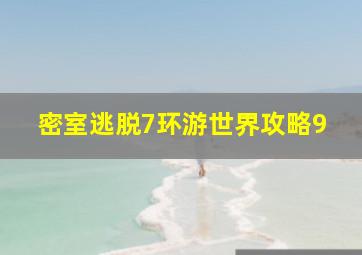 密室逃脱7环游世界攻略9