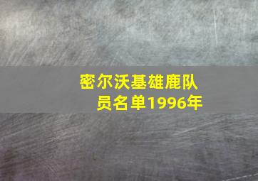 密尔沃基雄鹿队员名单1996年