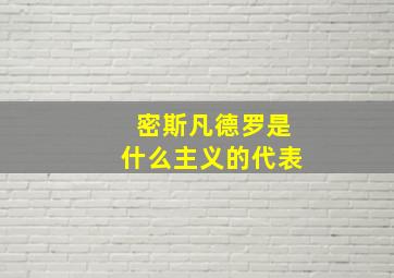 密斯凡德罗是什么主义的代表