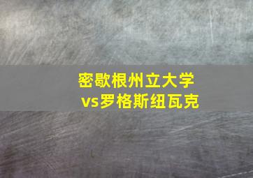 密歇根州立大学vs罗格斯纽瓦克