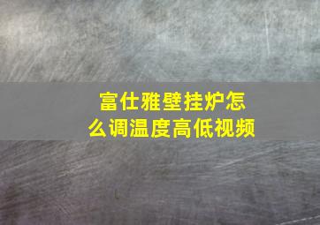 富仕雅壁挂炉怎么调温度高低视频