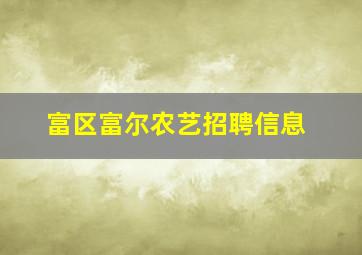 富区富尔农艺招聘信息