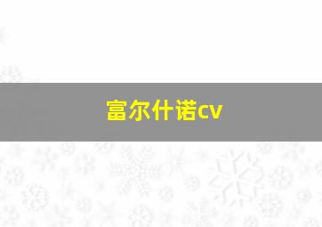 富尔什诺cv