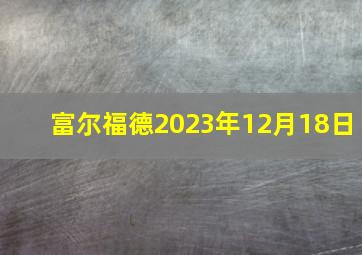 富尔福德2023年12月18日