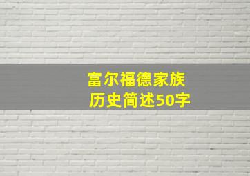 富尔福德家族历史简述50字