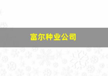 富尔种业公司