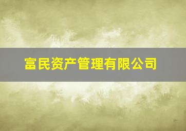 富民资产管理有限公司