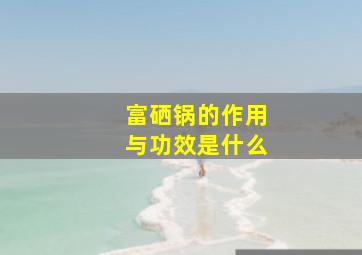 富硒锅的作用与功效是什么