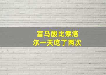 富马酸比索洛尔一天吃了两次