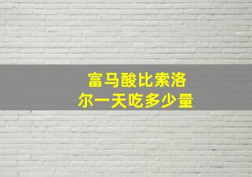 富马酸比索洛尔一天吃多少量