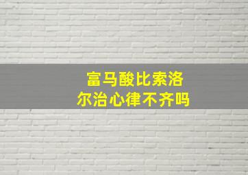 富马酸比索洛尔治心律不齐吗