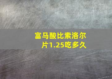 富马酸比索洛尔片1.25吃多久