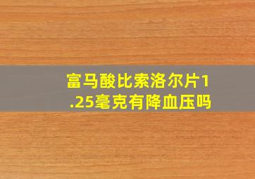 富马酸比索洛尔片1.25毫克有降血压吗