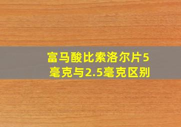 富马酸比索洛尔片5毫克与2.5毫克区别