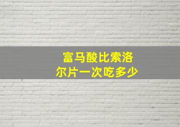 富马酸比索洛尔片一次吃多少