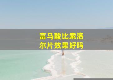 富马酸比索洛尔片效果好吗