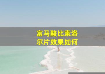 富马酸比索洛尔片效果如何