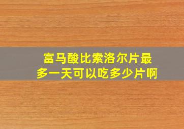 富马酸比索洛尔片最多一天可以吃多少片啊