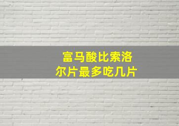 富马酸比索洛尔片最多吃几片