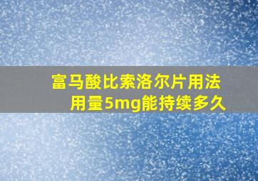 富马酸比索洛尔片用法用量5mg能持续多久