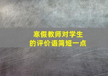 寒假教师对学生的评价语简短一点