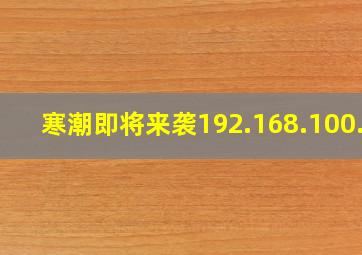 寒潮即将来袭192.168.100.1