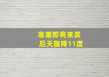 寒潮即将来袭后天骤降11度