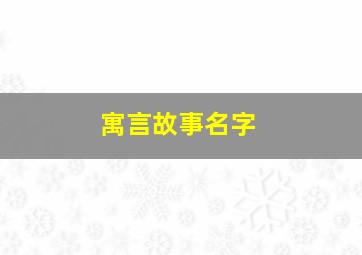 寓言故事名字