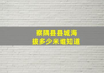 察隅县县城海拔多少米谁知道