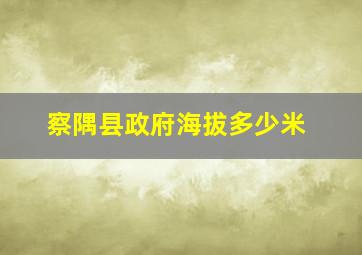 察隅县政府海拔多少米