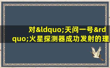 对“天问一号”火星探测器成功发射的理论解读