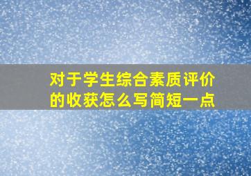 对于学生综合素质评价的收获怎么写简短一点