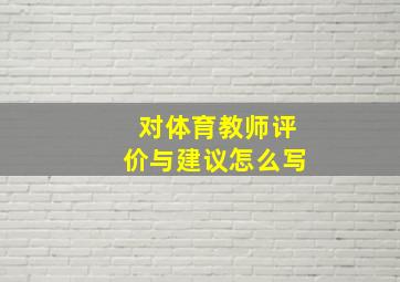 对体育教师评价与建议怎么写