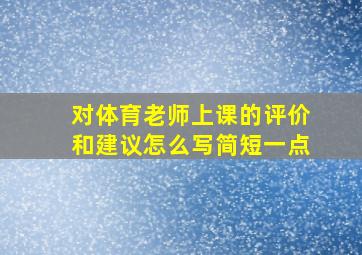 对体育老师上课的评价和建议怎么写简短一点