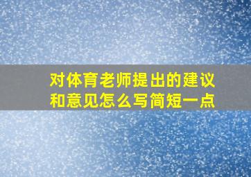 对体育老师提出的建议和意见怎么写简短一点