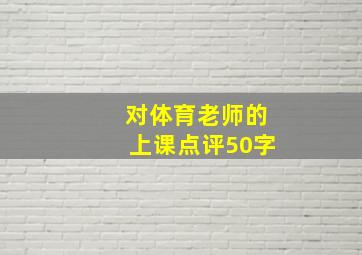 对体育老师的上课点评50字