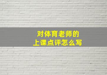 对体育老师的上课点评怎么写