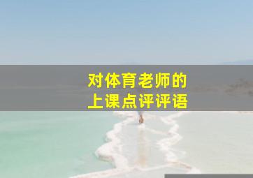 对体育老师的上课点评评语