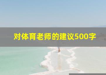 对体育老师的建议500字