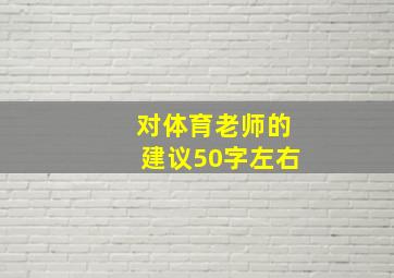 对体育老师的建议50字左右