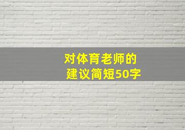 对体育老师的建议简短50字